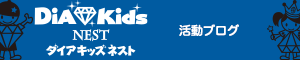 ダイアキッズ ネスト Blog