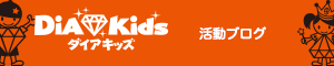 ダイアキッズ Blog